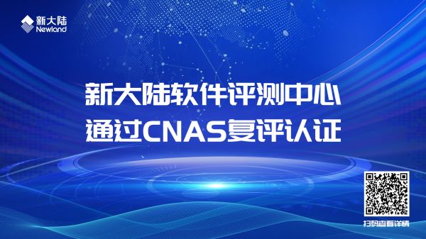新大陸軟件評測中心通過CNAS復評認證1920x1080.jpg