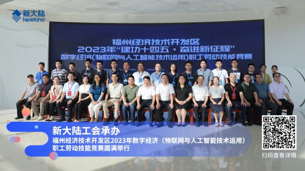 福州經(jīng)濟(jì)技術(shù)開發(fā)區(qū)2023年數(shù)字經(jīng)濟(jì)(物聯(lián)網(wǎng)與人工智能技術(shù)運(yùn)用)職工勞動(dòng)技能競(jìng)賽1920x1080.jpg
