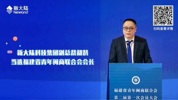 新大陸科技集團副總裁胡鵠當選福建省青年閩商聯合會會長1920x1080.jpg