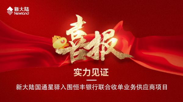 新大陸國通星驛入圍恒豐銀行聯(lián)合收單業(yè)務(wù)供應(yīng)商項目1920x1080.jpg