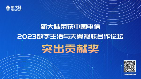 新大陸榮獲中國電信2023數(shù)字生活與天翼視聯(lián)合作論壇突出貢獻獎1920x1080.jpg