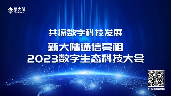 新大陸通信亮相2023數字生態科技大會1920x1080.jpg