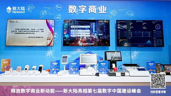 釋放數(shù)字商業(yè)新動(dòng)能——新大陸亮相第七屆數(shù)字中國(guó)建設(shè)峰會(huì)1920x1080.jpg